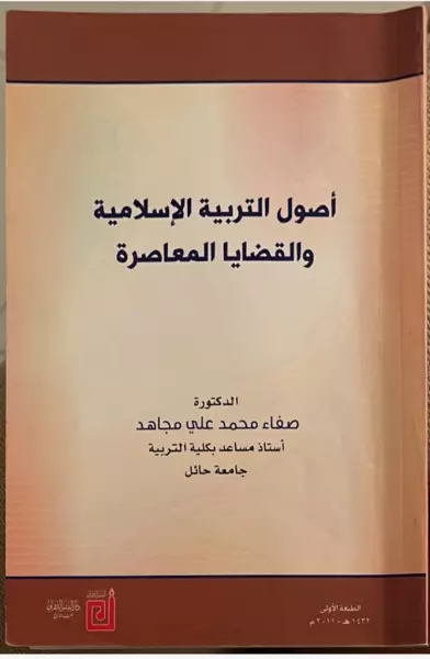 أصول التربية الإسلامية والقضايا المعاصرة