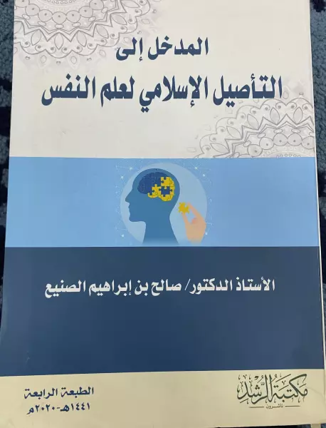 المدخل إلى التأصيل الإسلامي لعلم النفس