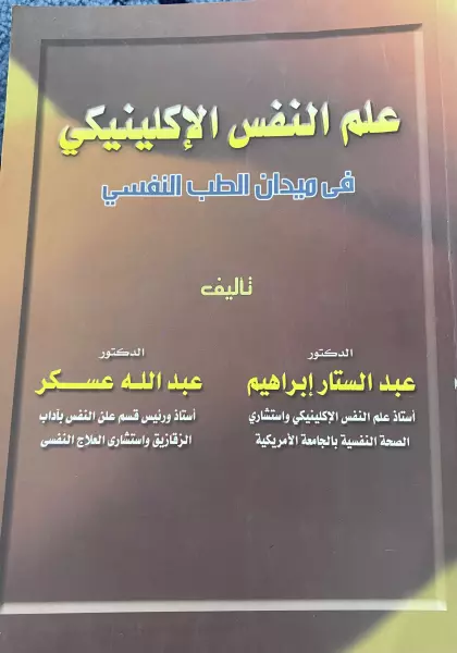 علم النفس الإكلينيكي في ميدان الطب النفسي