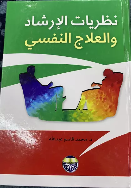 نظريات الارشاد والعلاج النفسي