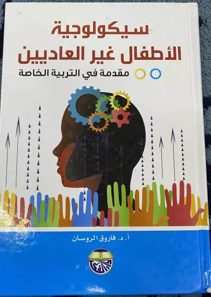 سيكولوجية الأطفال غير العاديين مقدمة في التربية الخاصة