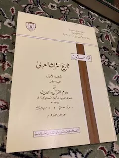 تاريخ التراث العربي