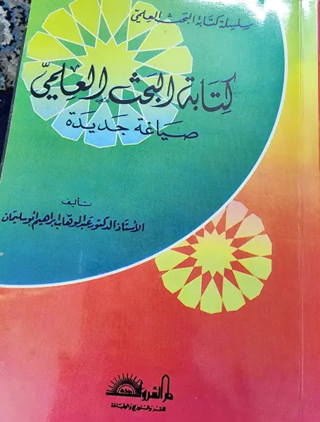 كتابة البحث العلمي