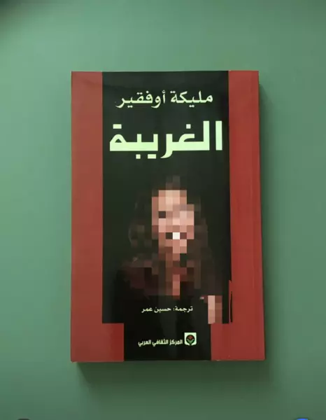 الغريبه