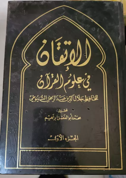 الإتقان في علوم القرآن