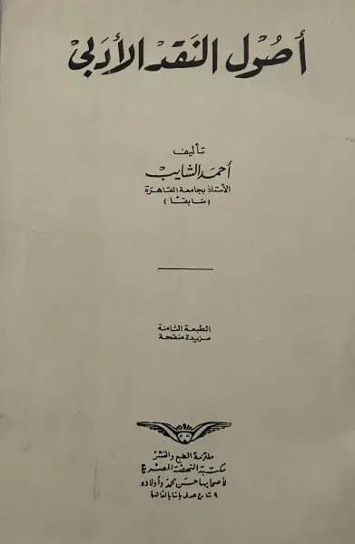 أصول النقد العربي