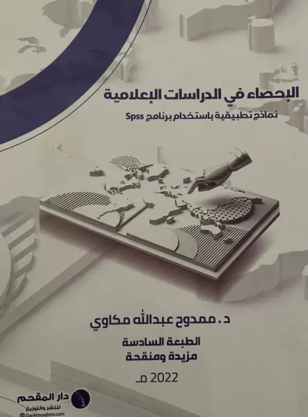 الإحصاء في الدراسات الإعلامية