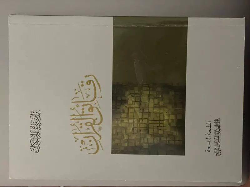 رقائق القران