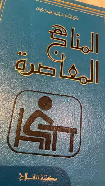 المناهج المعاصرة