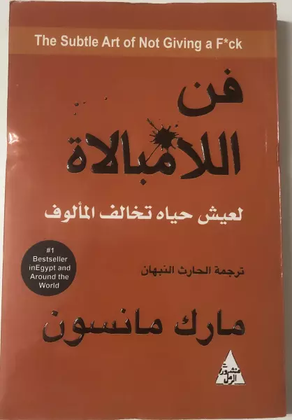 فن اللامبالاة