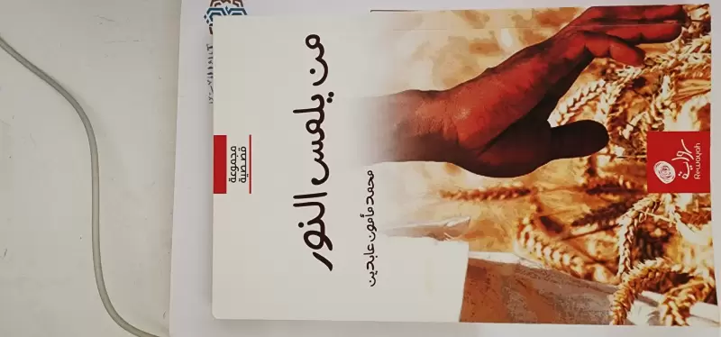 من يلمس النور