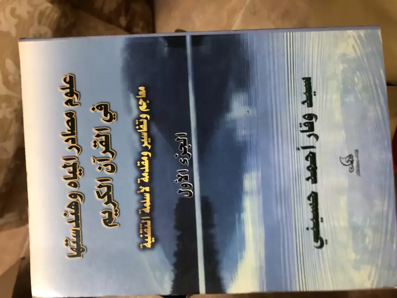 علوم مصادر المياه و هندستها في القران