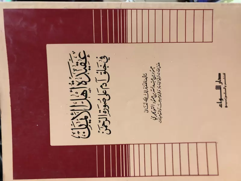 عقيدة أهل الإيمان