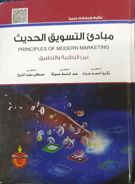 مبادى التسويق الحديث