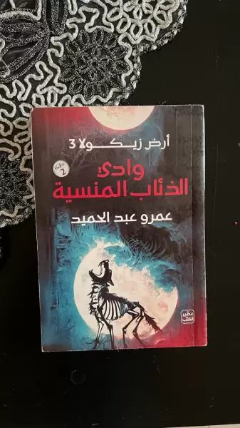 وادي الذئاب المنسية