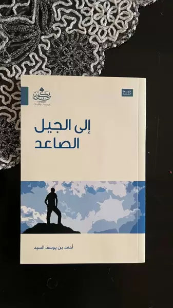 إلى الجيل الصاعد