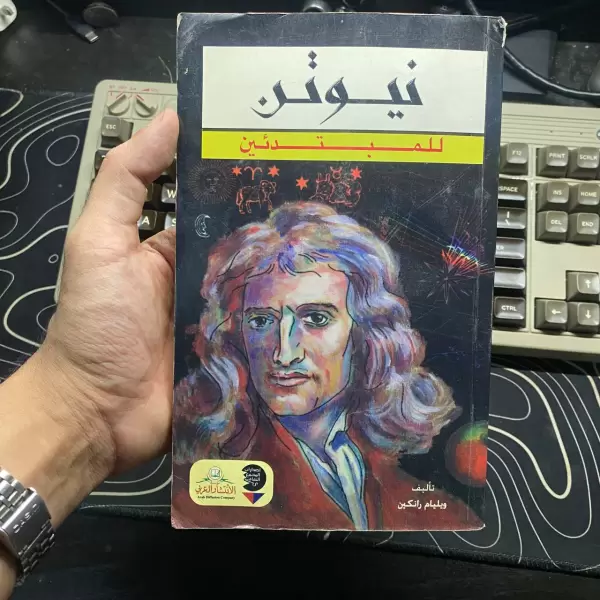 نيوتن للمبتدئين