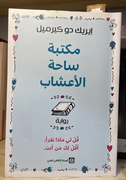 مكتبة ساحة الأعشاب