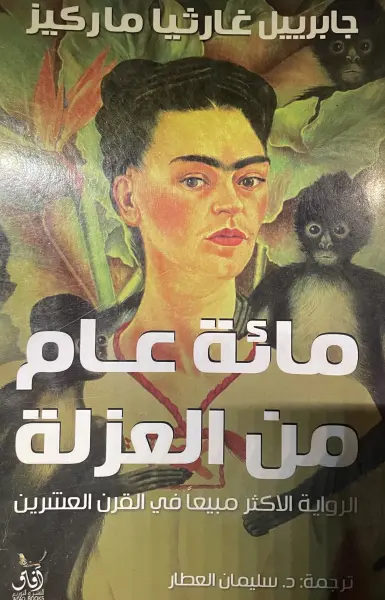 مائة عام من العزلة