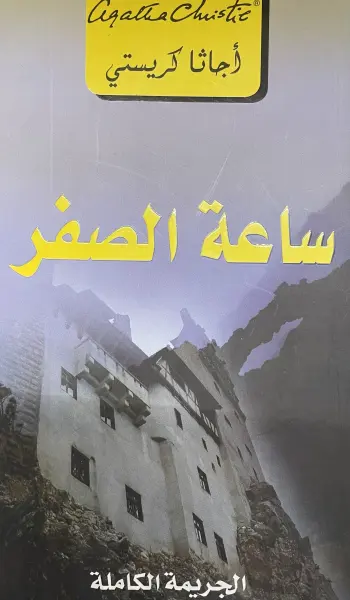 ساعة الصفر