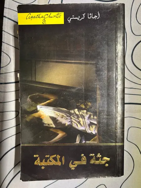 جثة في المكتبة