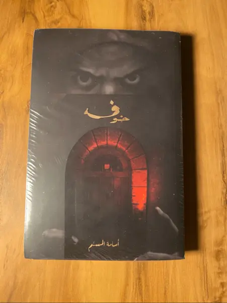 خوف 1