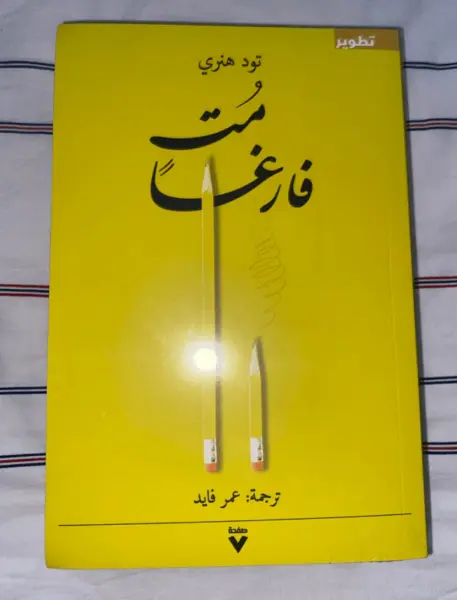 متُ فارغا