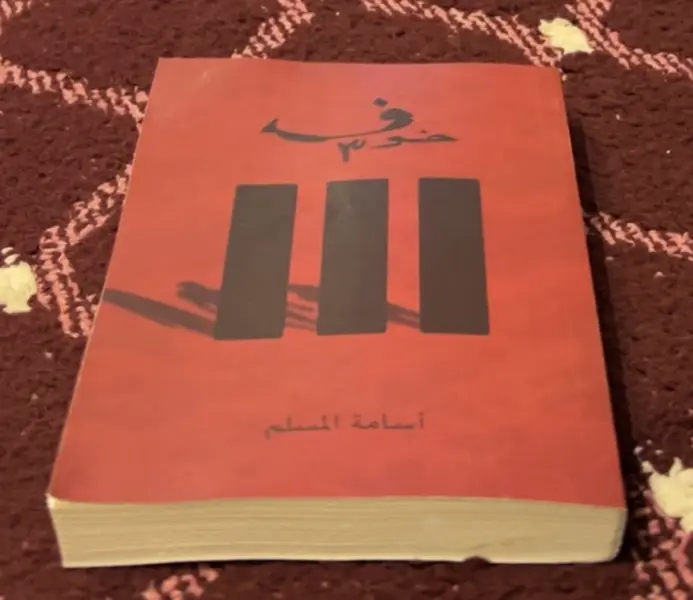 خوف ٣