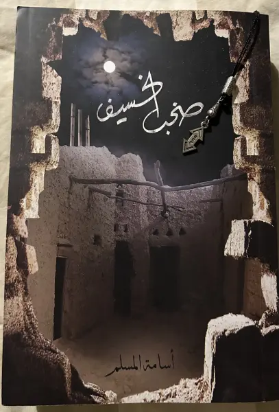 صخب الخسيف